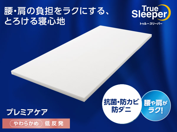 【新品未使用】44,000円相当　トゥルースリーパープレミアケア　その他合計4点