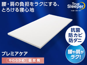 トゥルースリーパー プレミアケア(低反発マットレス)