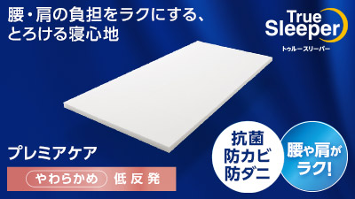 公式】トゥルースリーパー プレミアケア（低反発マットレス）｜厚さや  