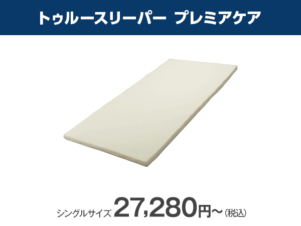aiです トゥルースリーパ－プレミアケアシングル 楽天市場】【送料無料】トゥルースリーパー プレミアケア正規品
