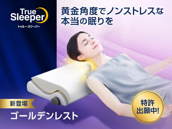 トゥルースリーパー ゴールデンレスト
