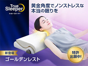 トゥルースリーパー公式サイト｜眠りの悩みを解決するマットレス