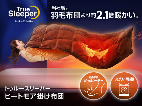 トゥルースリーパー ヒートモア掛け布団