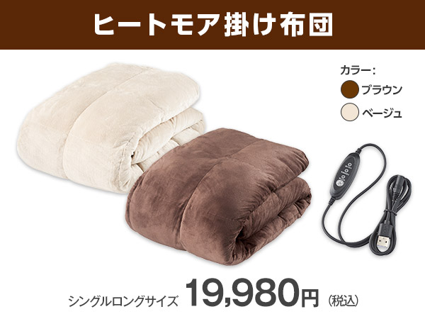公式】トゥルースリーパー ヒートモア掛け布団｜ショップジャパン