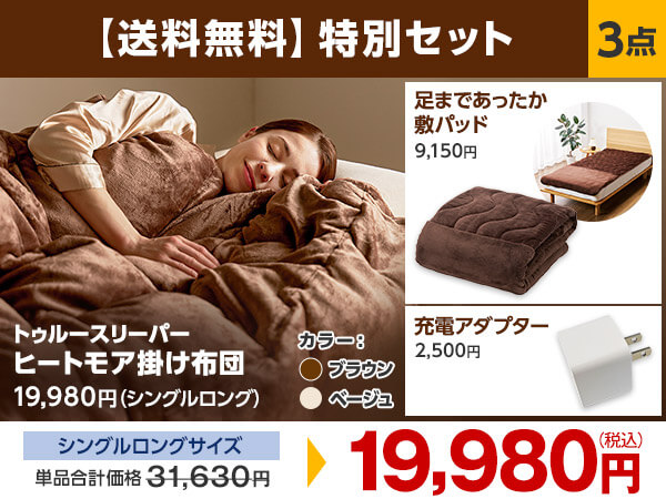 公式】トゥルースリーパー ヒートモア掛け布団｜ショップジャパン