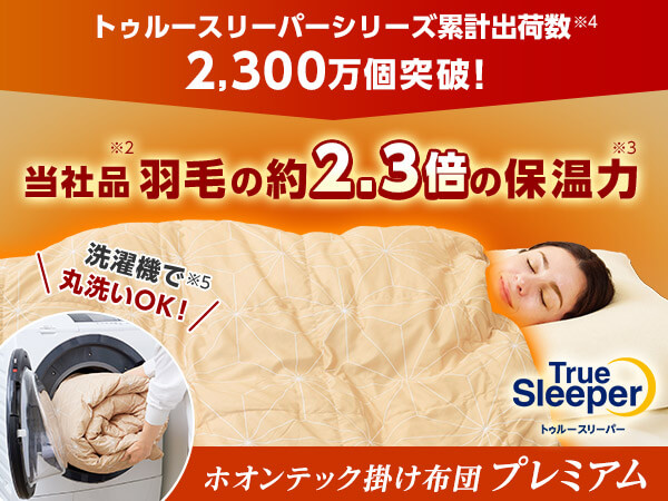 公式】トゥルースリーパー ホオンテック掛け布団 プレミアム｜ショップ 