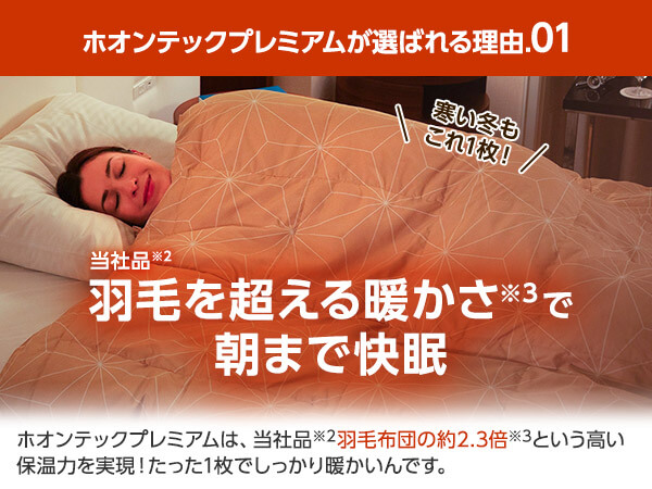 公式】トゥルースリーパー ホオンテック掛け布団 プレミアム 【2025年