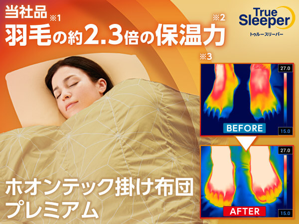 トゥルースリーパー ホオンテック掛け布団 プレミアム｜ショップジャパン【公式】テレビショッピング・通販｜掛け布団
