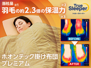 トゥルースリーパー ホオンテック掛け布団 プレミアム 【2025年モデル】