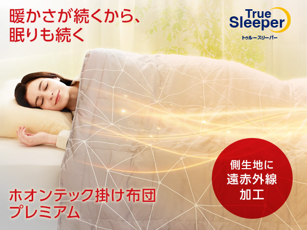 公式】トゥルースリーパー ホオンテック掛け布団 プレミアム【2026年