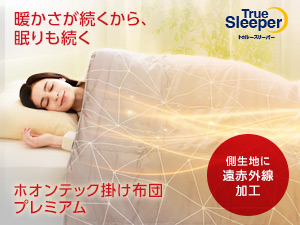 公式】トゥルースリーパー ホオンテック掛け布団 プレミアム【2026年