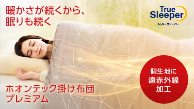 公式】トゥルースリーパー ホオンテック掛け布団 プレミアム【2026年