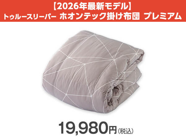 公式】トゥルースリーパー ホオンテック掛け布団 プレミアム【2026年