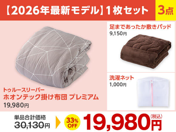 公式】トゥルースリーパー ホオンテック掛け布団 プレミアム【2026年