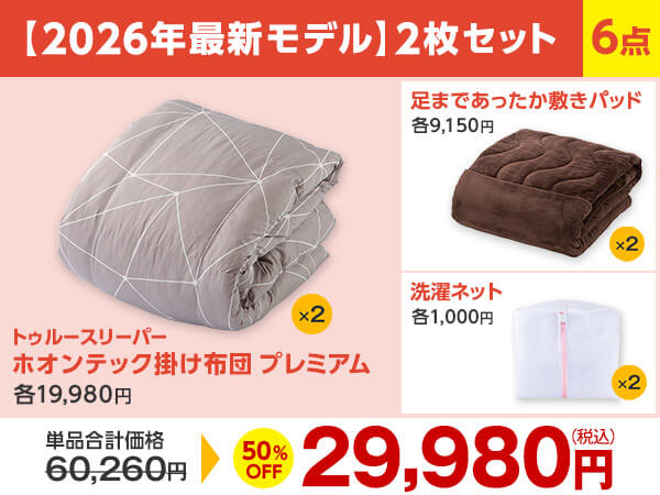 公式】トゥルースリーパー ホオンテック掛け布団 プレミアム【2026年