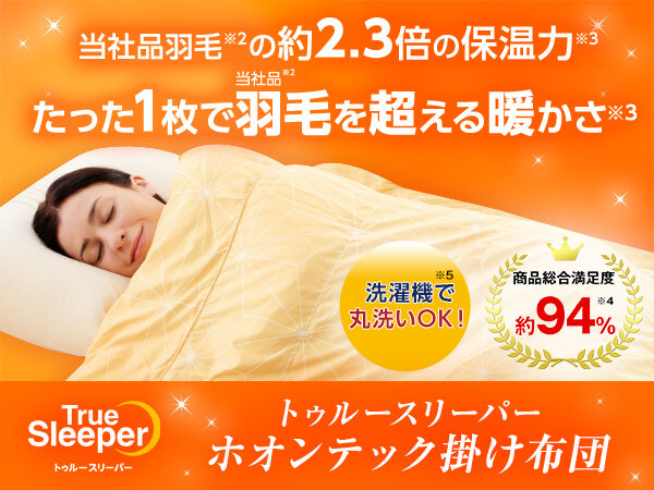 公式】トゥルースリーパー ホオンテック掛け布団｜ショップジャパン
