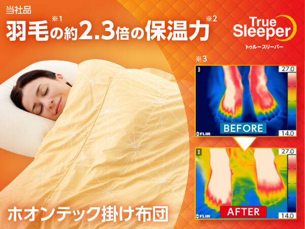 トゥルースリーパー ホオンテック掛け布団