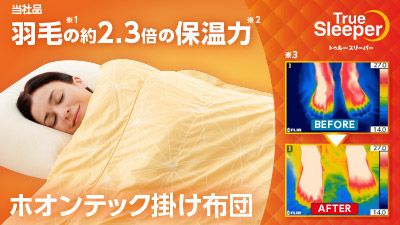 公式】トゥルースリーパー ホオンテック掛け布団｜ショップジャパン 
