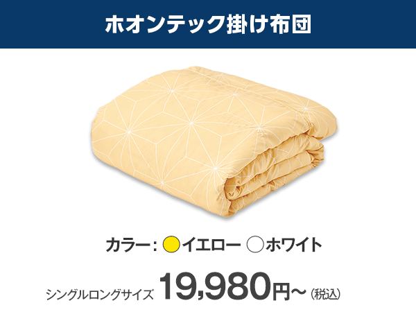 公式】トゥルースリーパー ホオンテック掛け布団｜ショップジャパン  