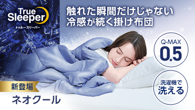 公式】トゥルースリーパー ネオクール｜ショップジャパン テレビ