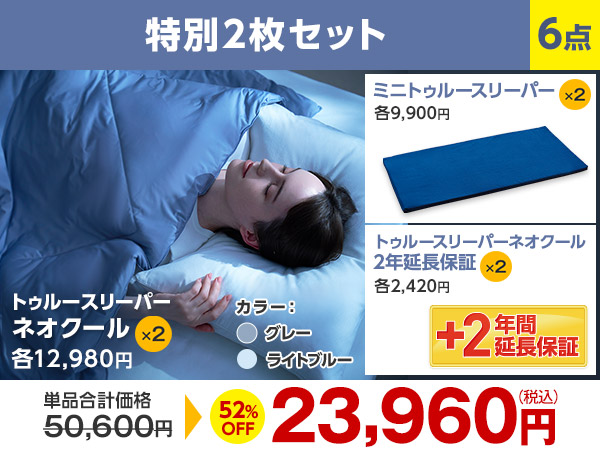 快眠セット 2セット29,000円(単品15,500円)トゥルースリーパー　新品 公式】トゥルースリーパー ネオクール｜ショップジャパン テレビ