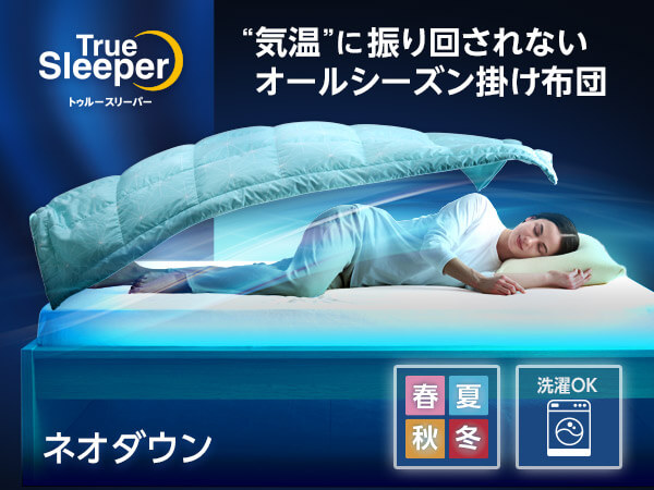 公式】トゥルースリーパー ネオダウン掛け布団｜ショップジャパン 