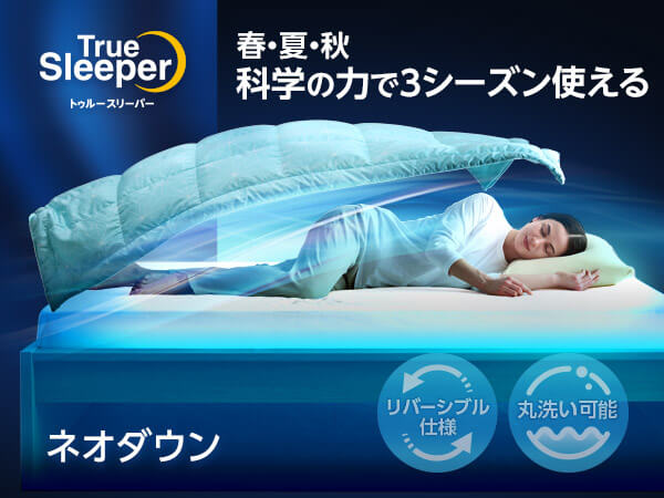 トゥルースリーパー ネオダウン掛け布団