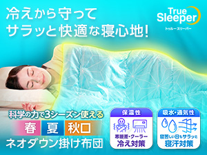 トゥルースリーパー ネオダウン掛け布団