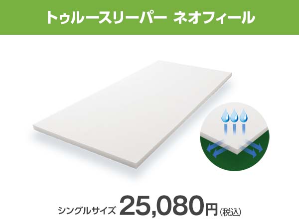 送料無料！ トゥルースリーパー ネオフィール3.5シングル 中反発マットレス ショップジャパン 新品 アウトレット 訳あり特価 トゥルー