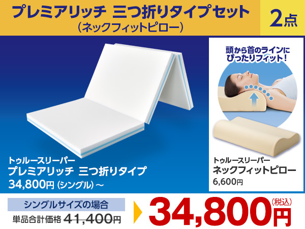 公式】トゥルースリーパー プレミアリッチ三つ折りタイプ（柔らかめ 