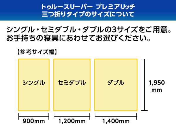 公式】トゥルースリーパー プレミアリッチ三つ折りタイプ（柔らかめ