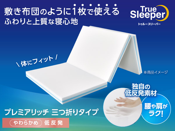 トゥルースリーパー プレミアリッチ三つ折りタイプ（柔らかめ 