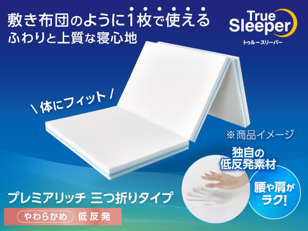 トゥルースリーパー プレミアリッチ三つ折りタイプ（柔らかめ・低反発マットレス）