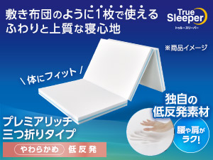 トゥルースリーパー プレミアリッチ三つ折りタイプ（柔らかめ・低反発マットレス）