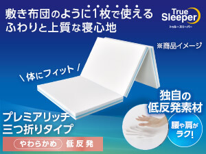 トゥルースリーパー プレミアリッチ三つ折りタイプ（柔らかめ・低反発マットレス）