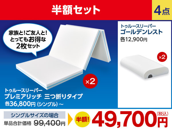 公式】トゥルースリーパー プレミアリッチ三つ折りタイプ（柔らかめ