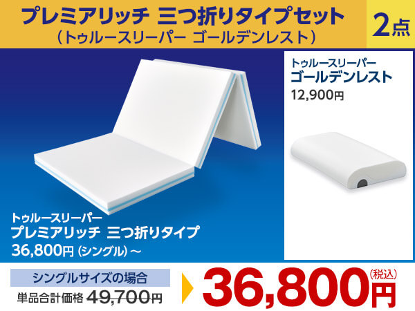 公式】トゥルースリーパー プレミアリッチ三つ折りタイプ（柔らかめ