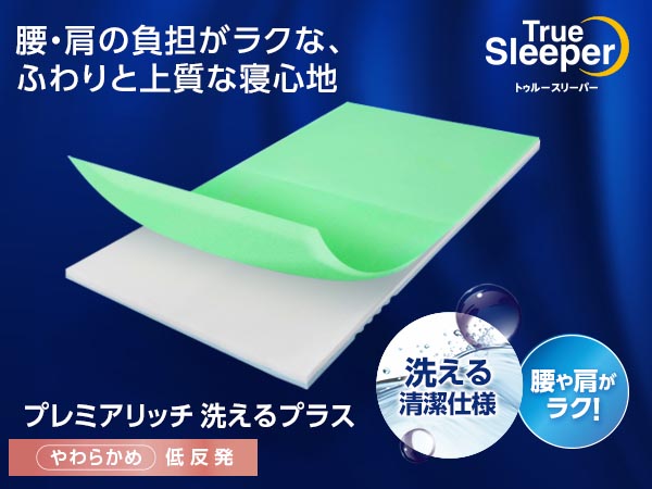 トゥルースリーパー プレミアリッチ洗えるプラス（低反発マットレス）