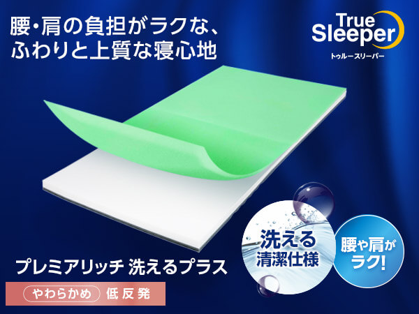 トゥルースリーパー プレミアリッチ洗えるプラス(低反発マットレス)