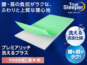 トゥルースリーパー プレミアリッチ洗えるプラス（低反発マットレス）