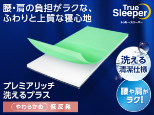 トゥルースリーパー プレミアリッチ洗えるプラス(低反発マットレス)