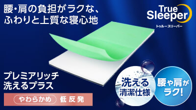 公式】トゥルースリーパー プレミアリッチ洗えるプラス（低反発 