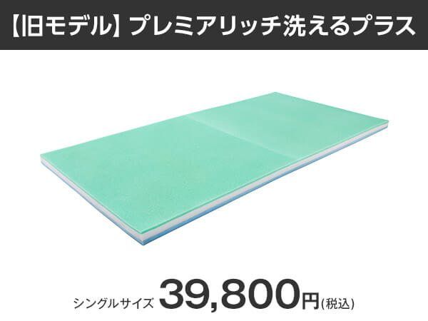 公式】トゥルースリーパー プレミアリッチ洗えるプラス（低反発  