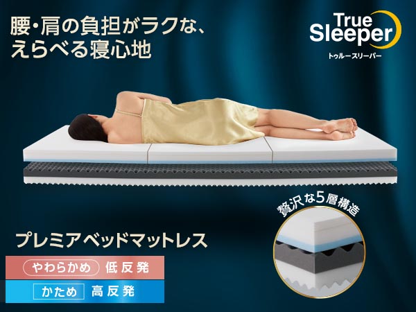 トゥルースリーパー プレミアベッドマットレス ショップジャパン 公式 テレビショッピング 通販 ベッドマットレス