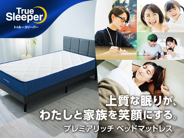 トゥルースリーパー マットレス ダブルサイズ一覧 | ショップジャパン  