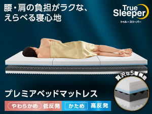 トゥルースリーパー公式サイト｜眠りの悩みを解決するマットレス