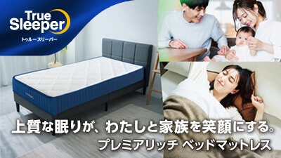 公式】トゥルースリーパー プレミアベッドマットレス｜厚さやサイズ  