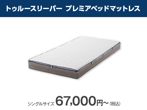 公式】トゥルースリーパー プレミアベッドマットレス｜厚さやサイズ、種類、値段、口コミも紹介｜ショップジャパン テレビショッピング・通販
