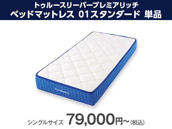 公式】トゥルースリーパー プレミアリッチ ベッドマットレス｜厚さや