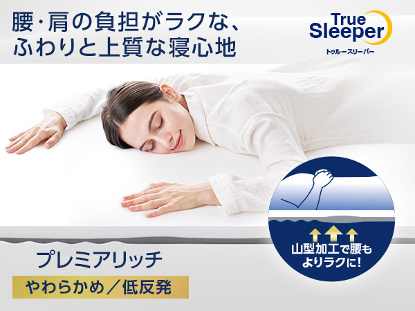 トゥルースリーパー プレミアリッチpr.3(柔らかめ・低反発マットレス)